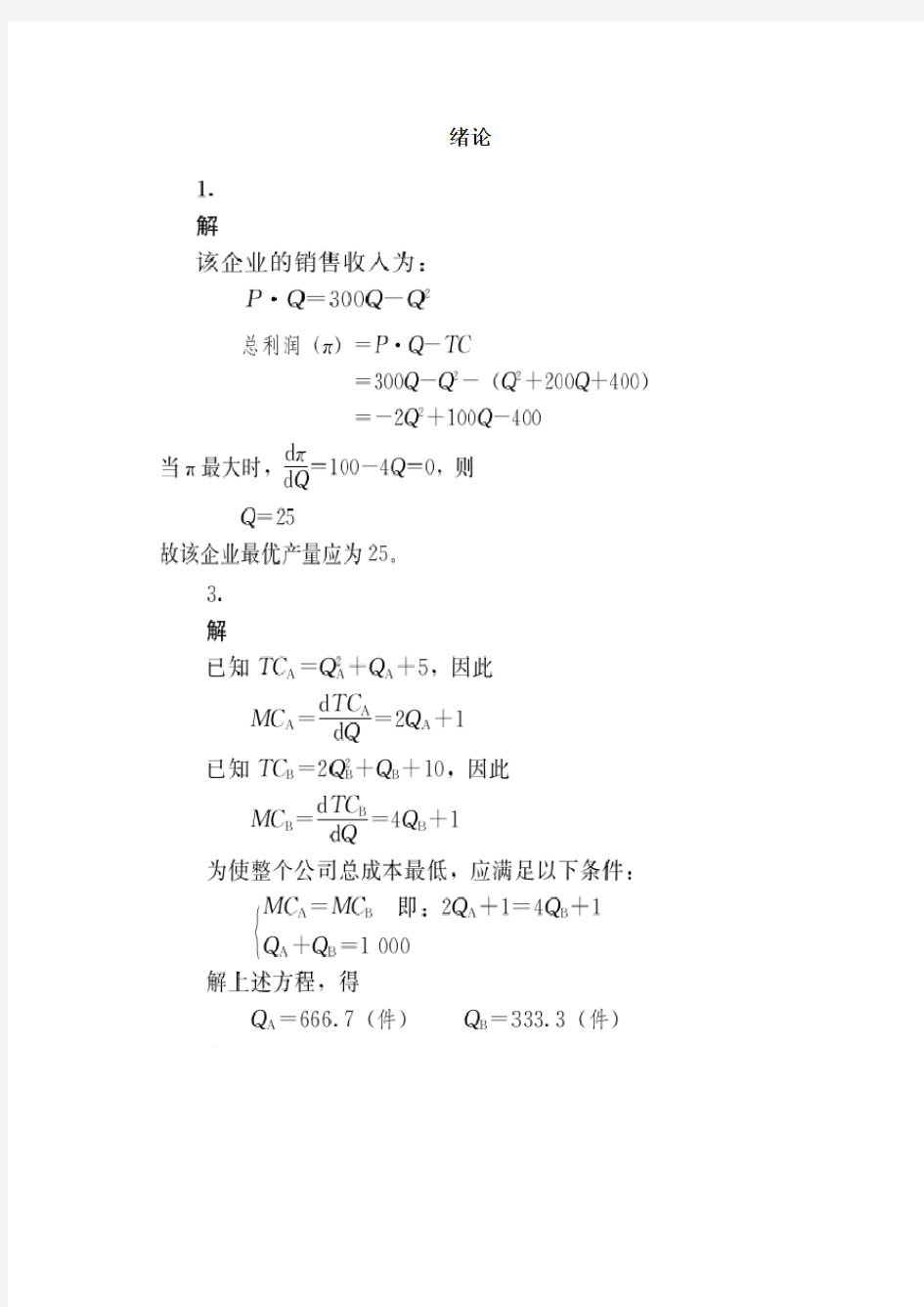 管理经济学第五版吴德庆等编着课后习题答案.doc