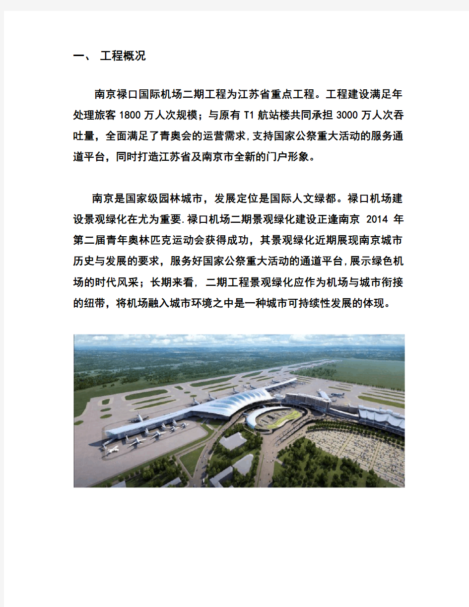 南京禄口国际机场二期工程技术总结报告-景观设计篇