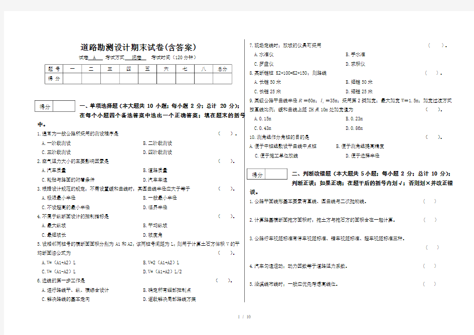 道路勘测设计期末试卷(含答案)