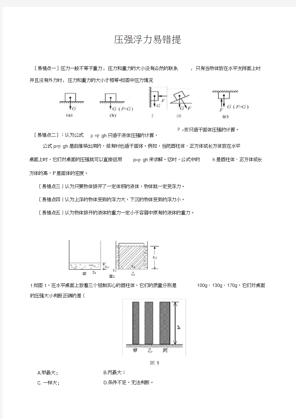 压强浮力经典易错题