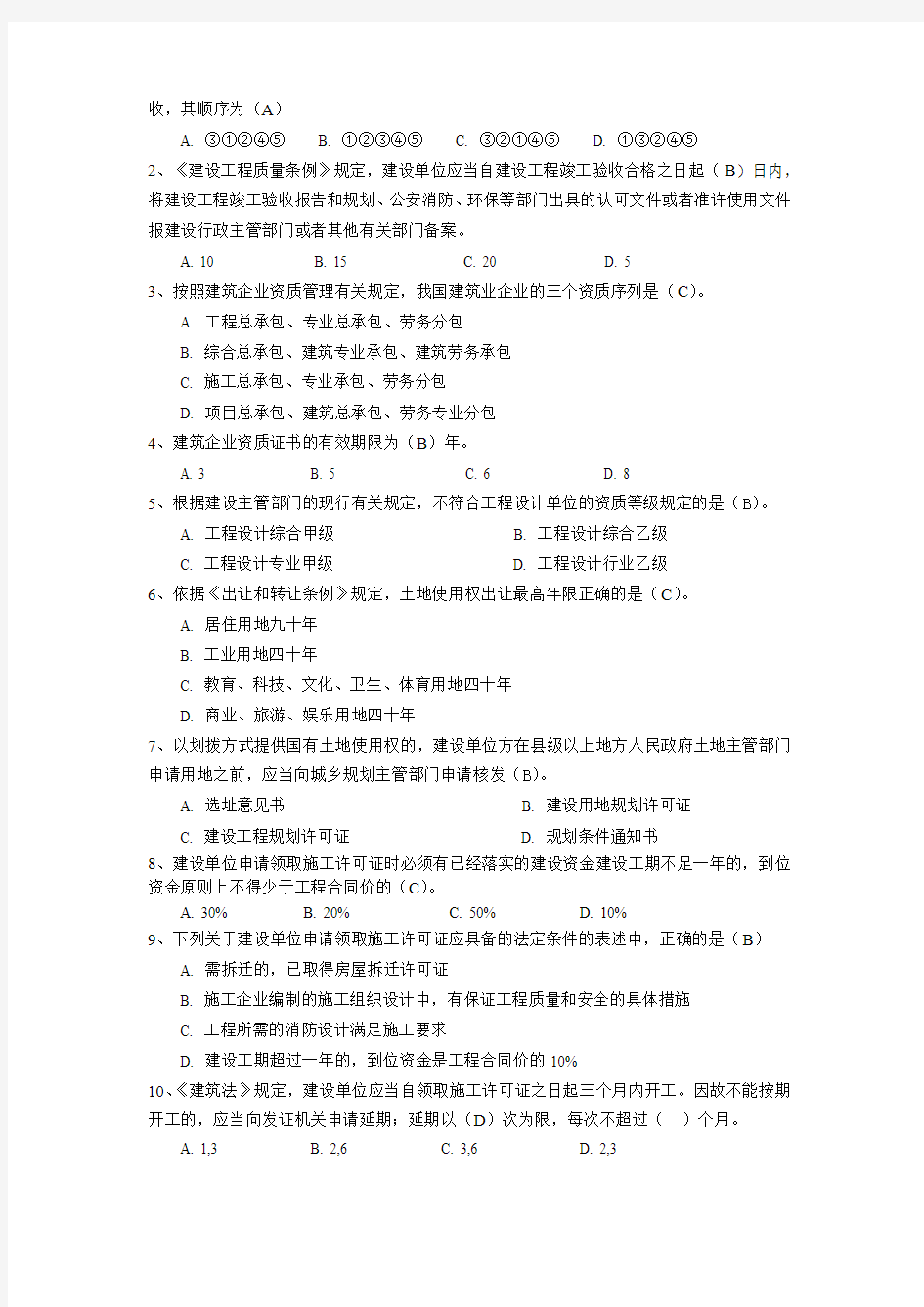 二级建造师继续教育考试题库(建筑工程专业考题及答案)