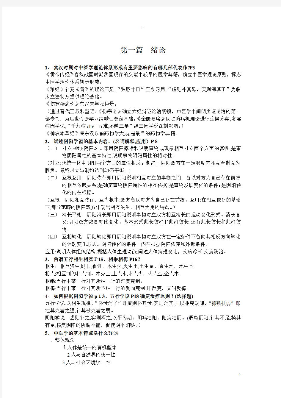 中医学基础重点+答案