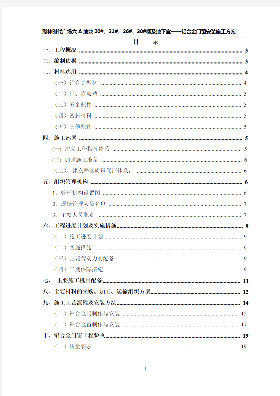 铝合金门窗专项施工方案