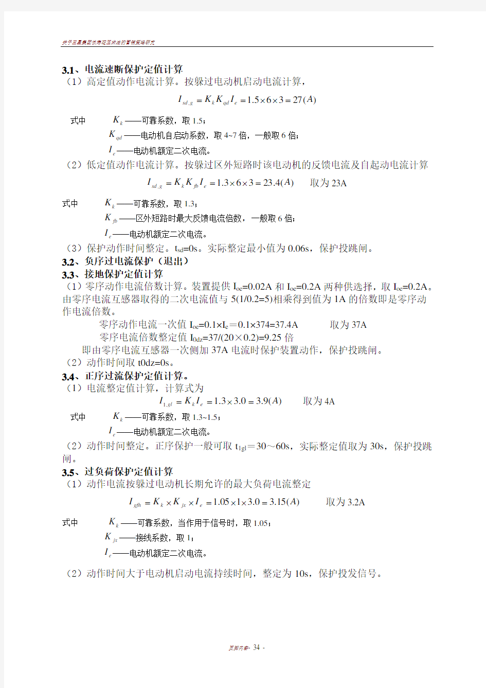 三期高压电动机保护定值计算12.09