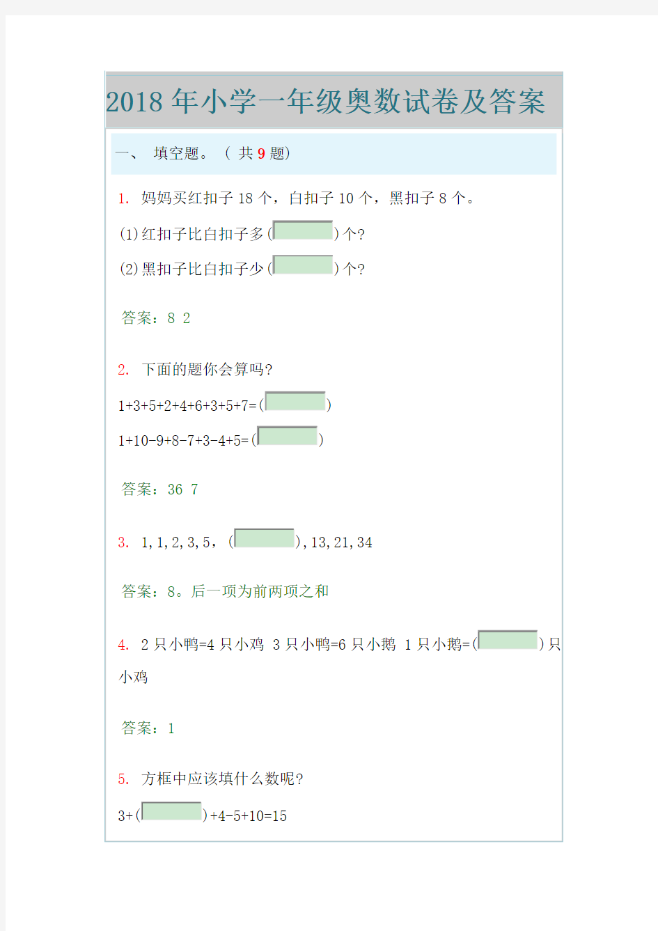 2018年小学一年级奥数试卷及答案