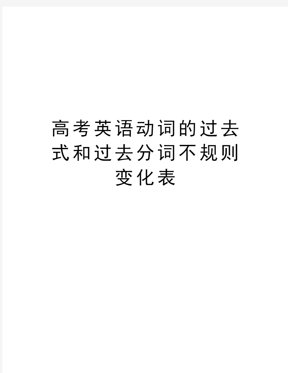 高考英语动词的过去式和过去分词不规则变化表上课讲义