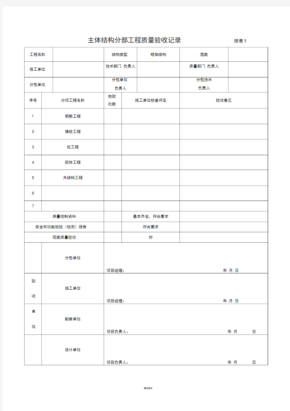 主体结构分部工程质量验收记录1