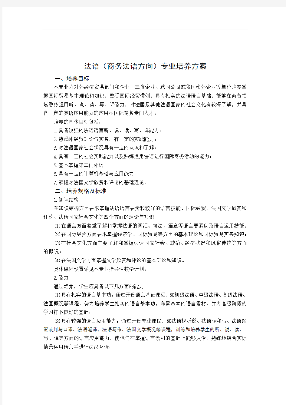 法语商务法语方向专业培养方案培养目标