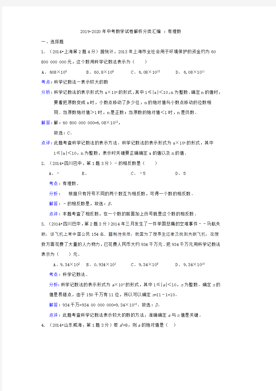 2019-2020年中考数学试卷解析分类汇编：有理数(最新整理)