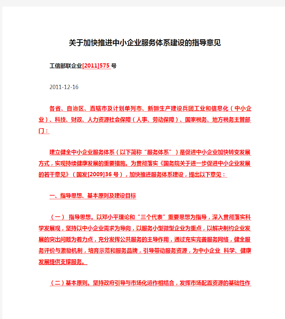 关于加快推进中小企业服务体系建设的指导意见_百度文库(精)