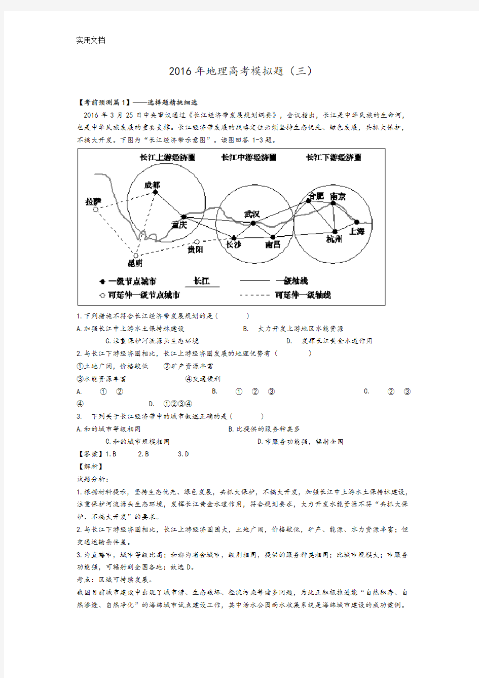 2016年地理高考模拟题(三)