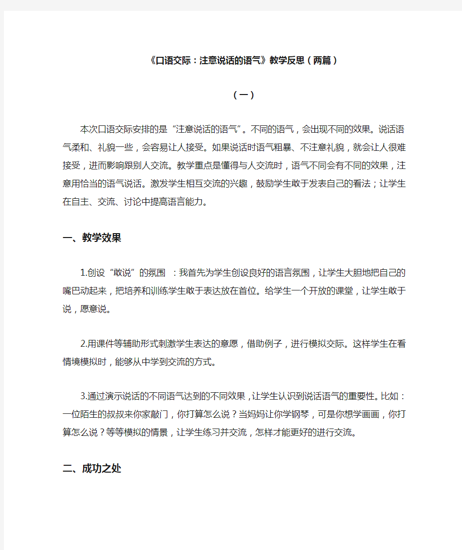 部编版语文二年级下册口语交际注意说话的语气教学反思