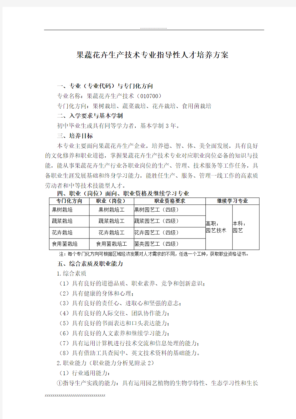 中等职业教育果蔬花卉生产技术专业指导性人才培养方案