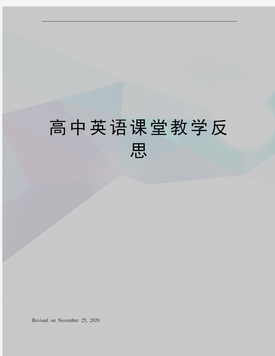 高中英语课堂教学反思