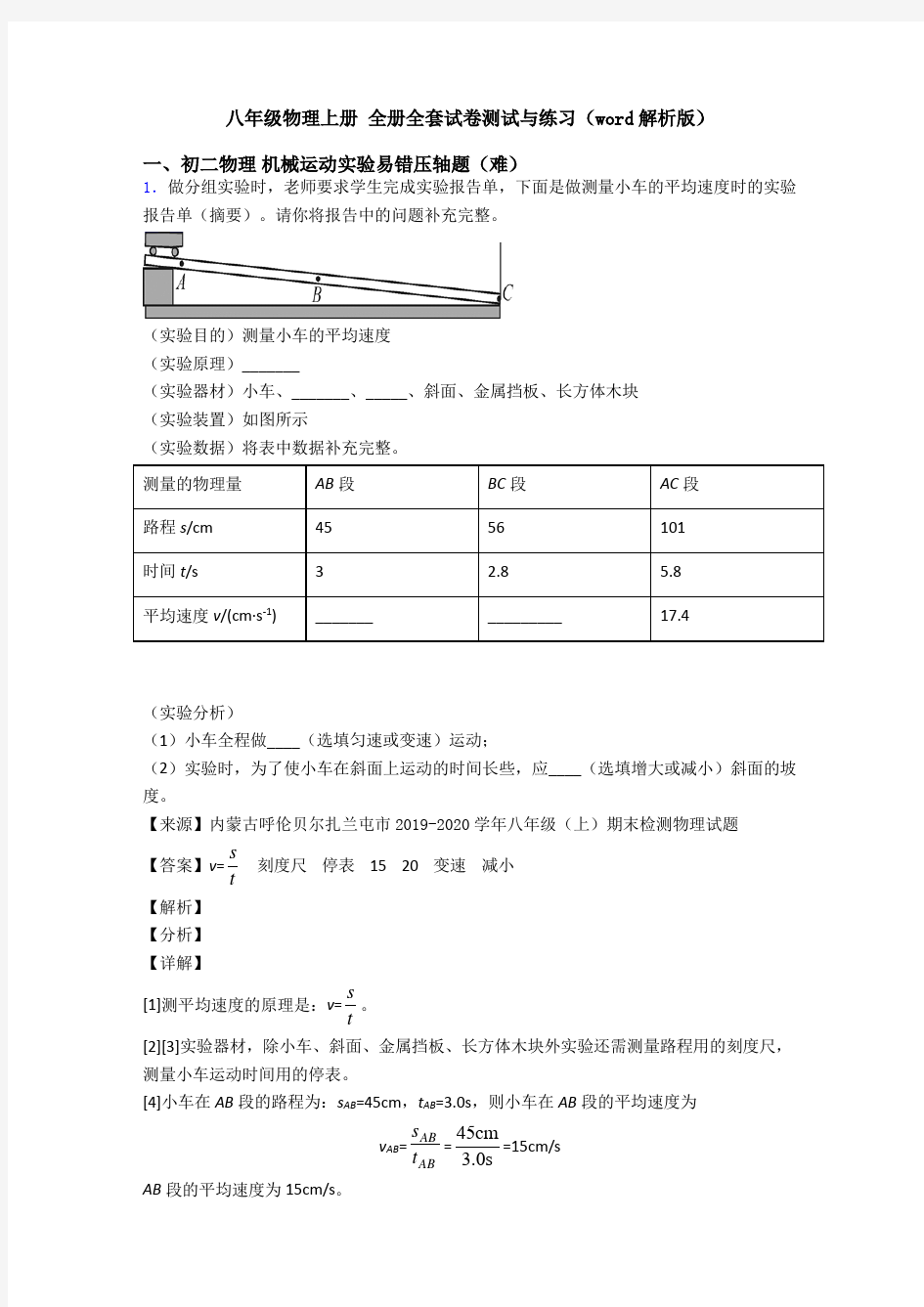 八年级物理上册 全册全套试卷测试与练习(word解析版)