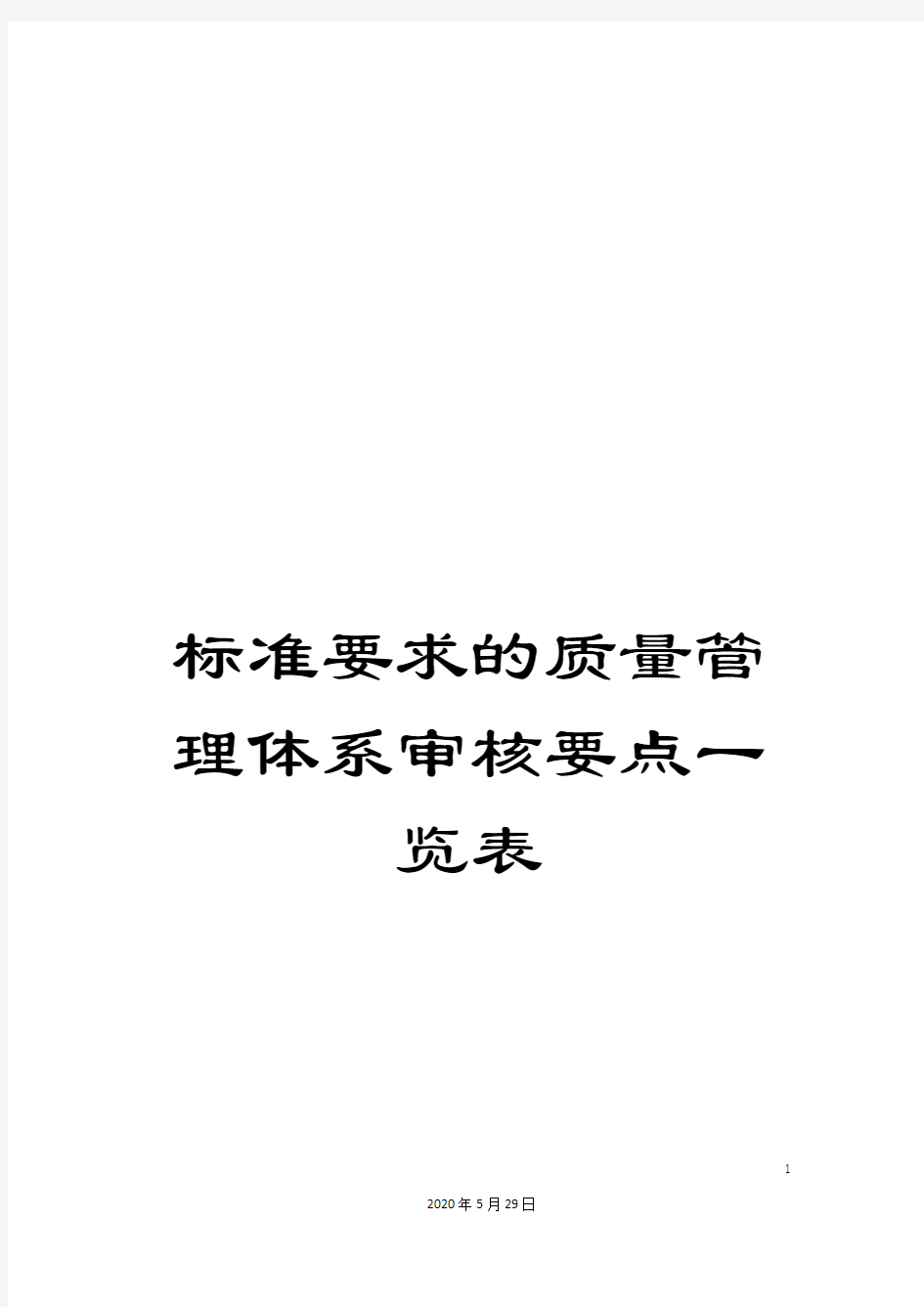 标准要求的质量管理体系审核要点一览表