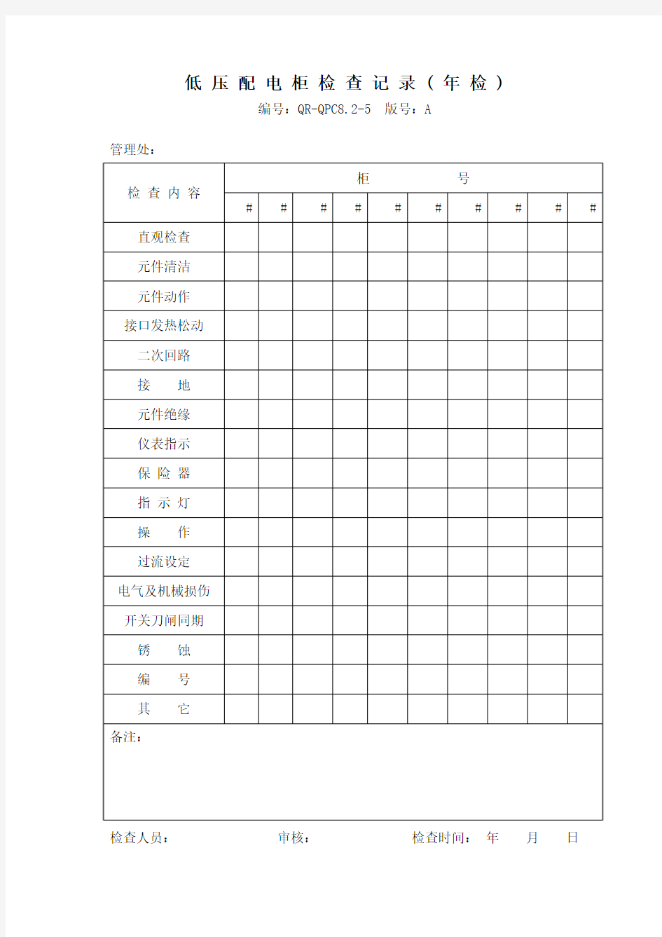 低压配电柜检查记录(年检)