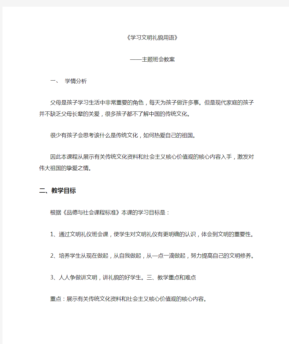 学习文明礼貌用语主题班会教案