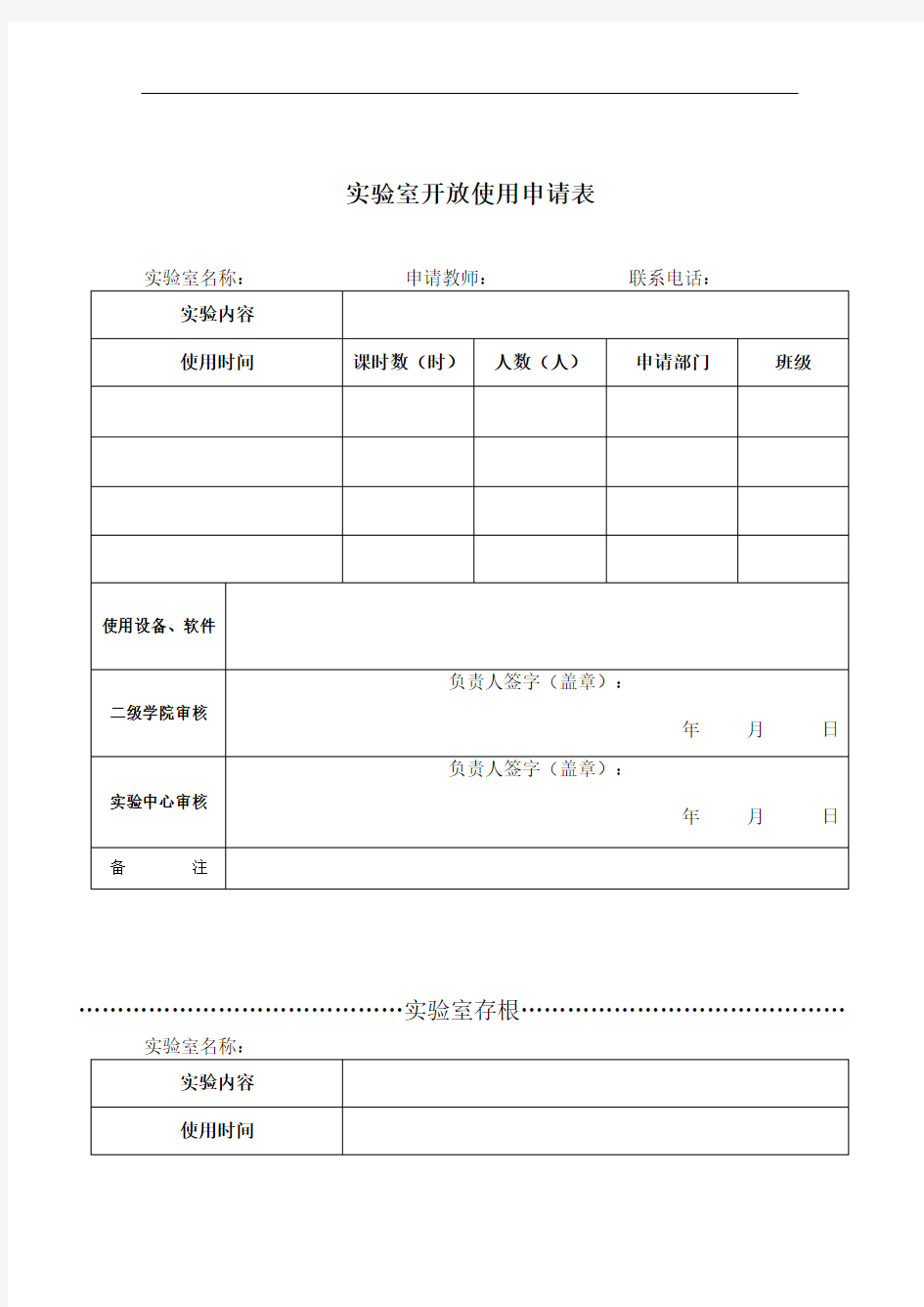 实验室开放使用申请表