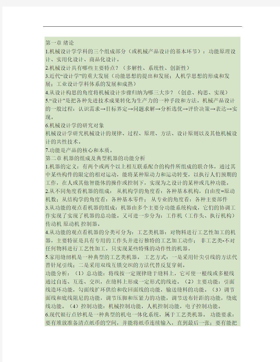 机械设计学复习资料要点