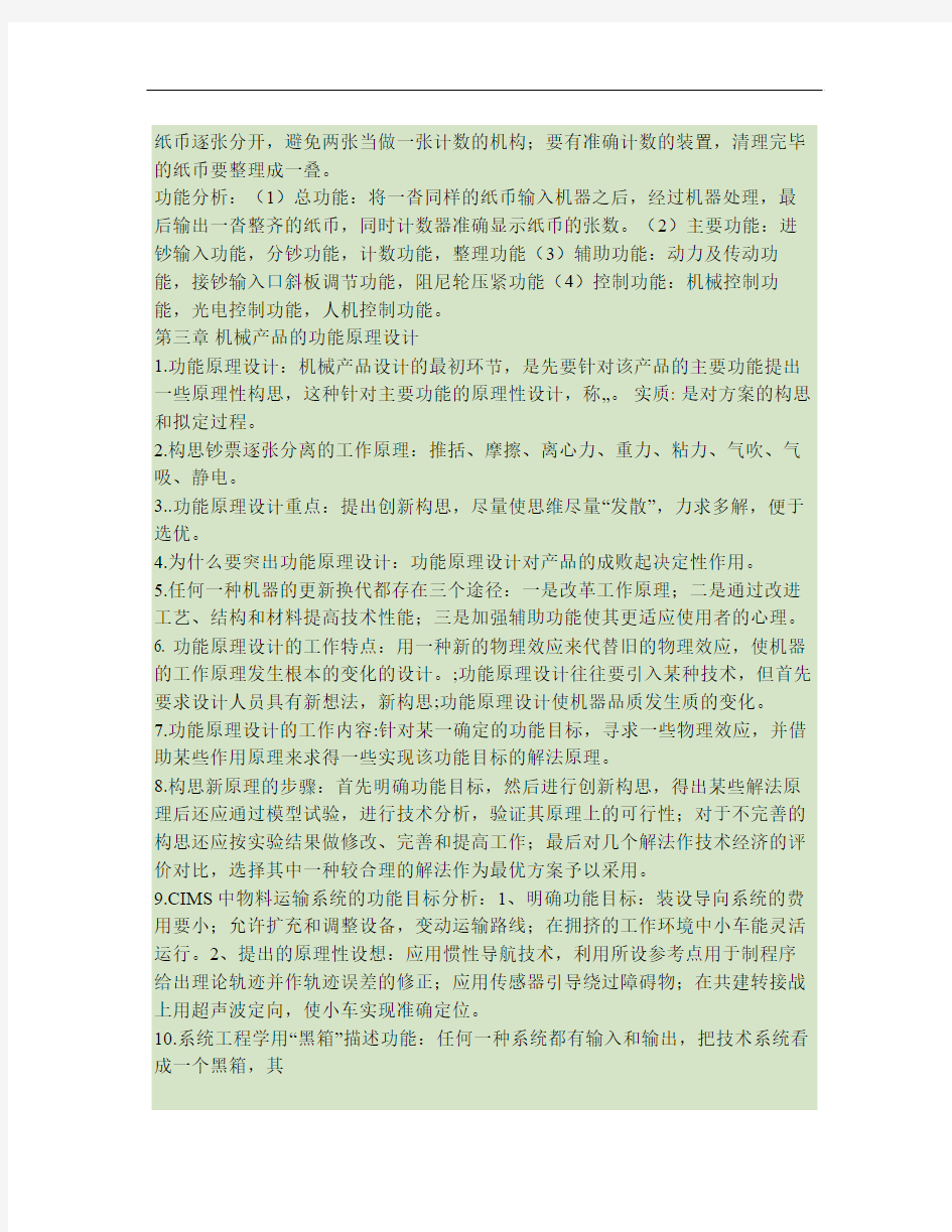 机械设计学复习资料要点