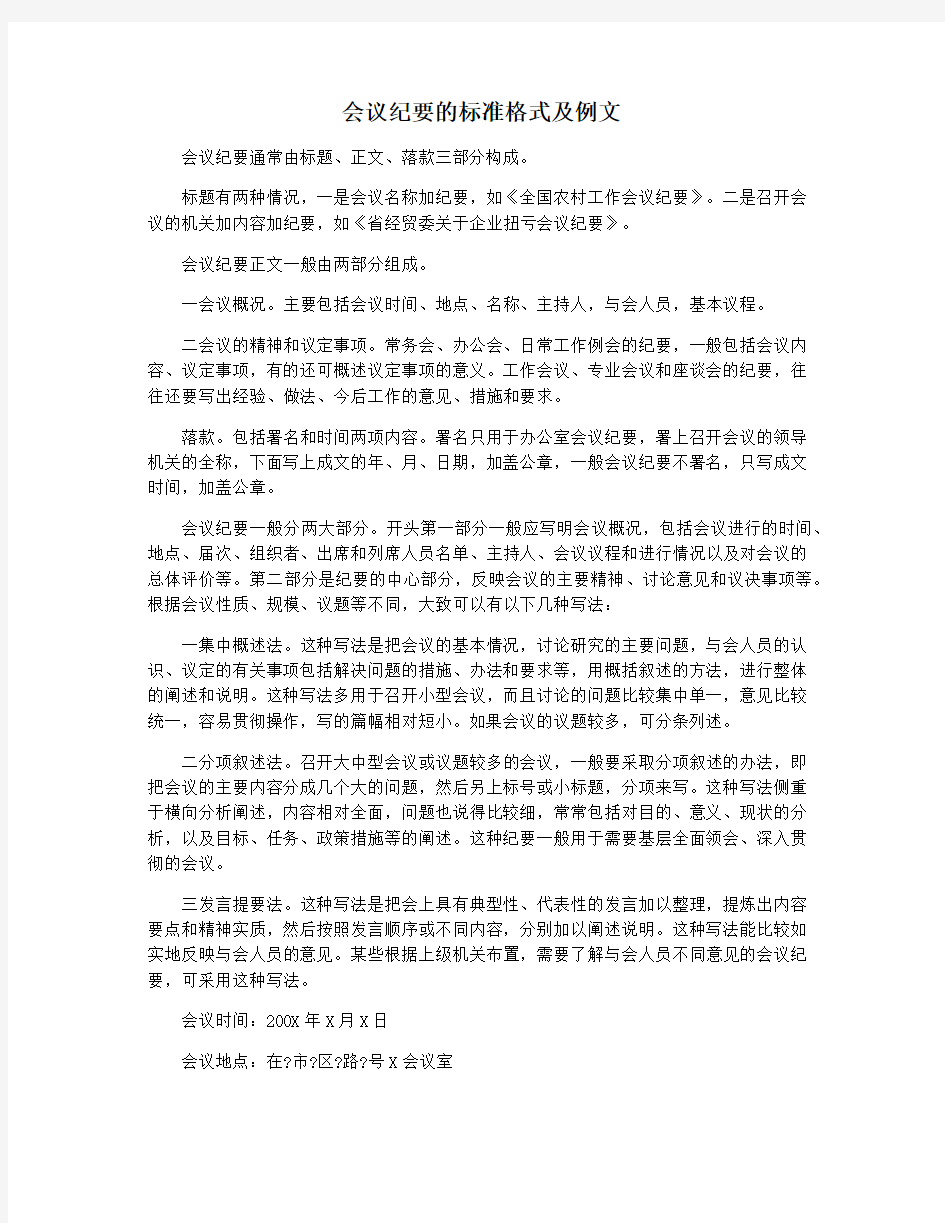 会议纪要的标准格式及例文