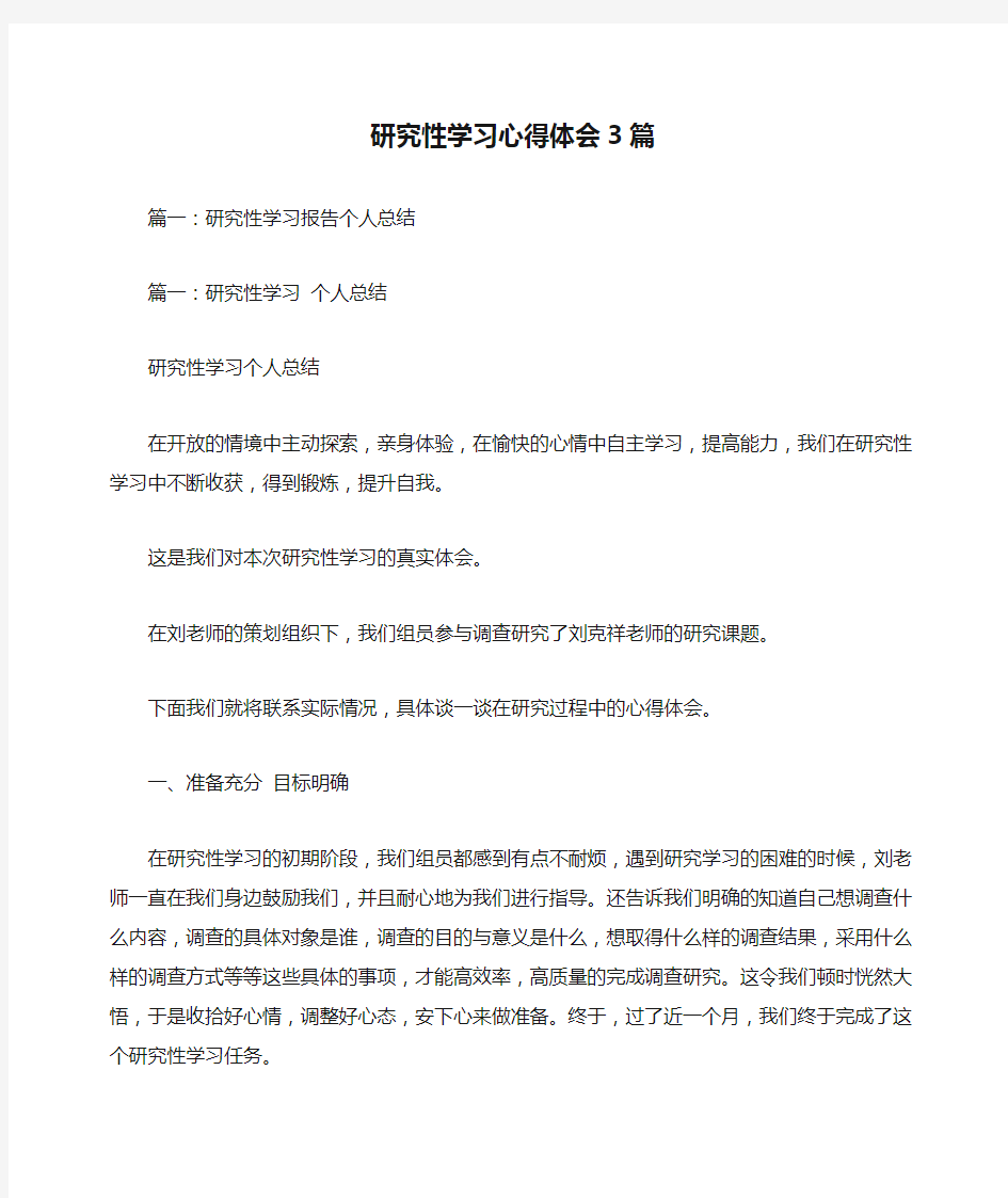 研究性学习心得体会3篇