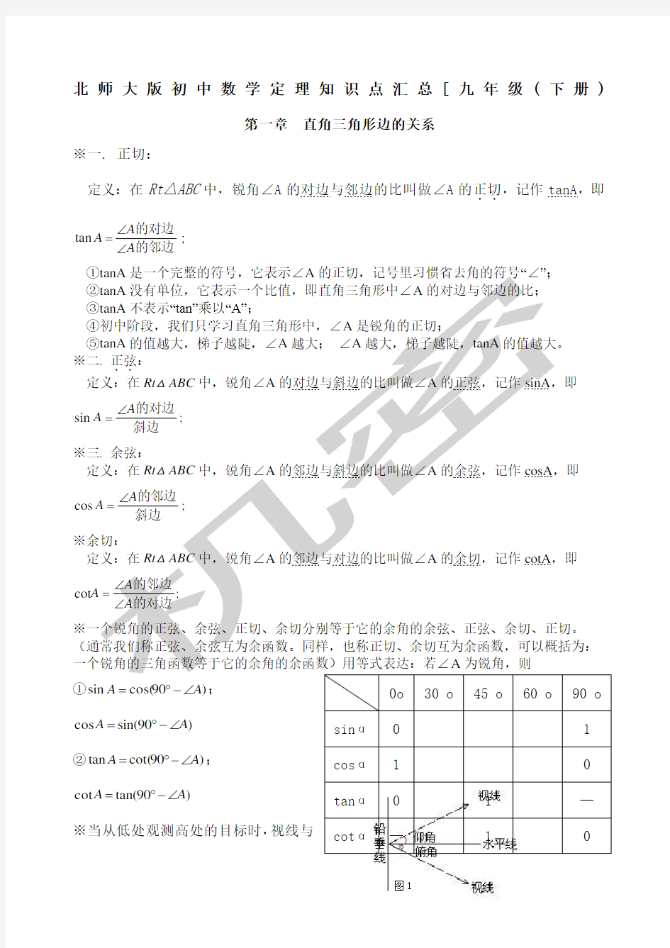 北师大版九年级下册知识点总结