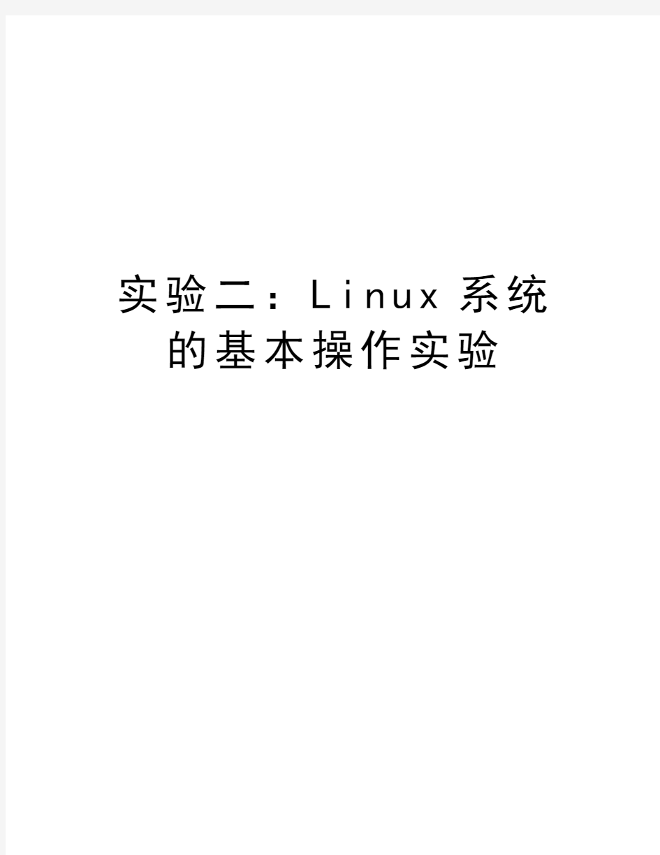 实验二：Linux系统的基本操作实验复习过程