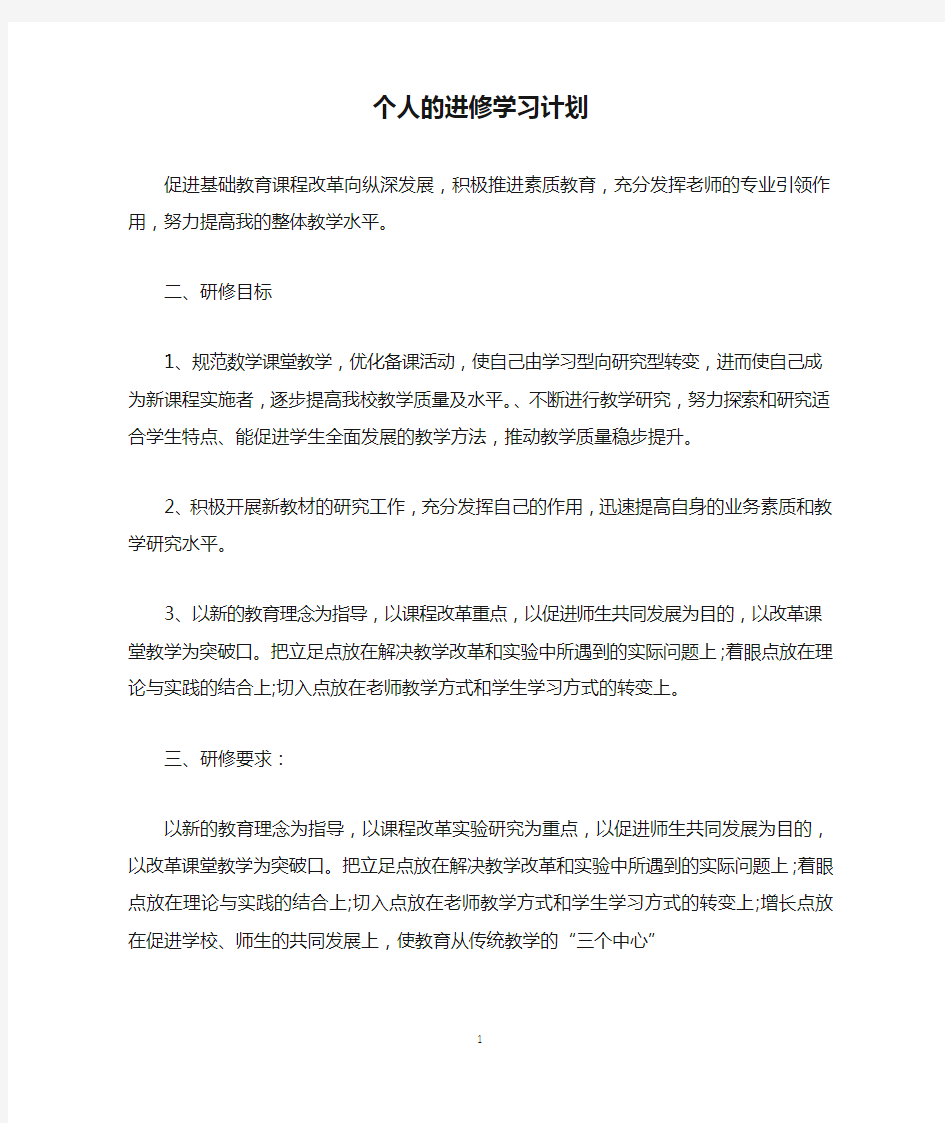 个人的进修学习计划