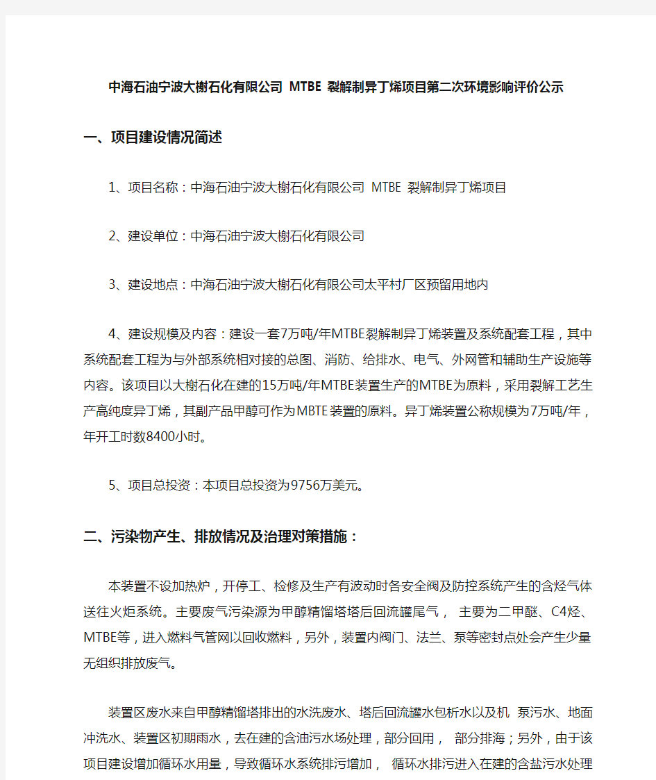 中海石油宁波大榭石化有限公司MTBE裂解制异丁烯项目