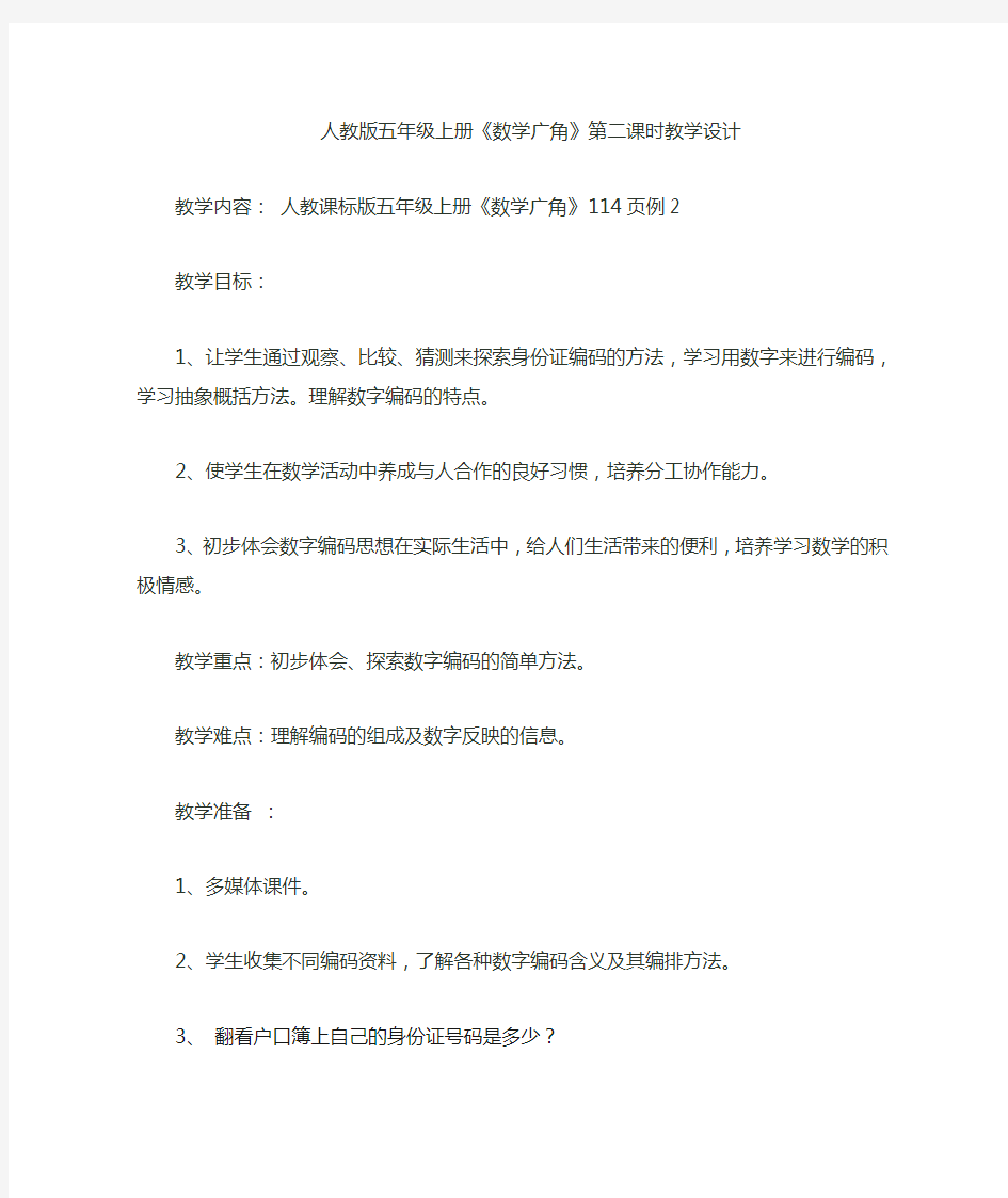 数学广角数字与编码教案