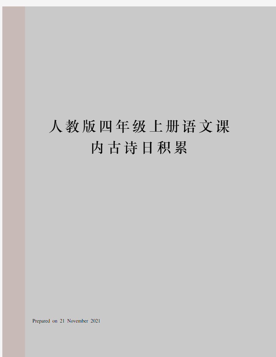 人教版四年级上册语文课内古诗日积累