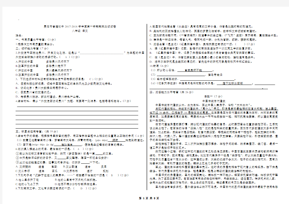 贵阳市普通初中2017-2018学年度第一学期八年级语文期末考试试卷(真题含答案)