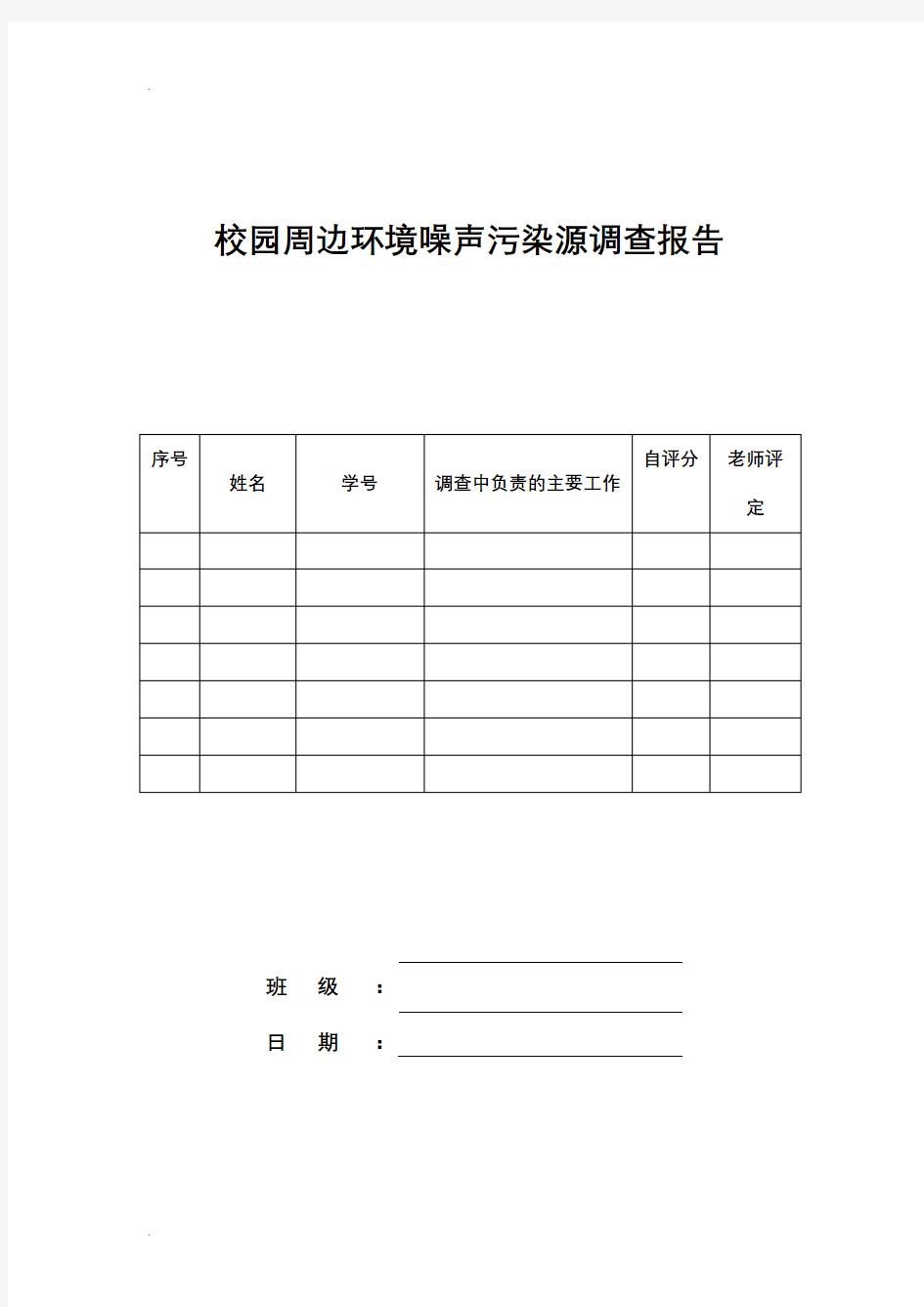 校园环境噪声监测报告