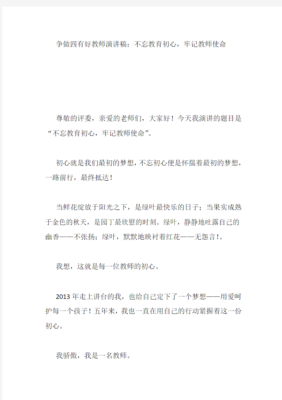 争做四有好教师演讲稿：不忘教育初心,牢记教师使命