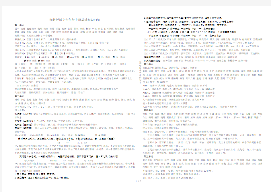 湘教版语文六年级上册基础知识归纳