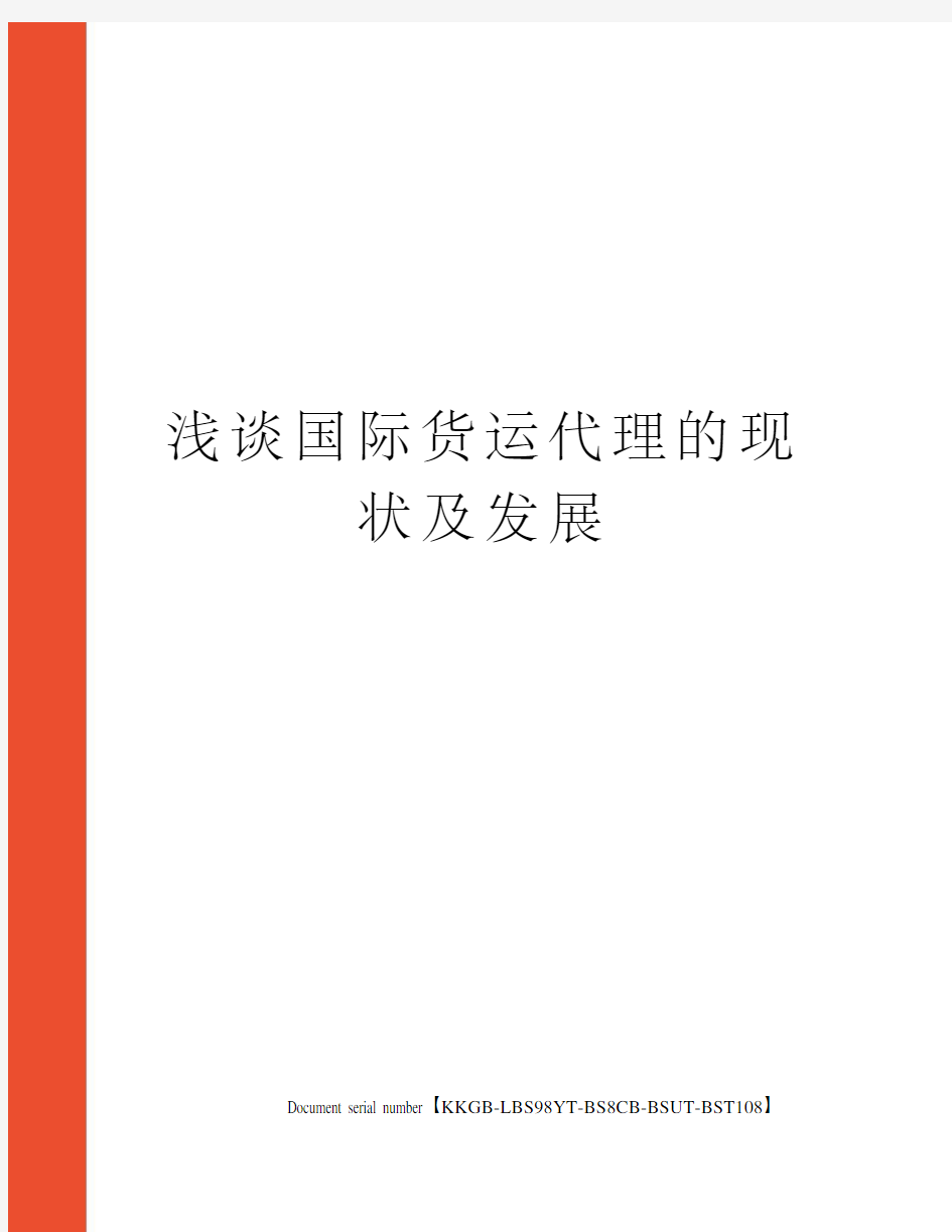 浅谈国际货运代理的现状及发展