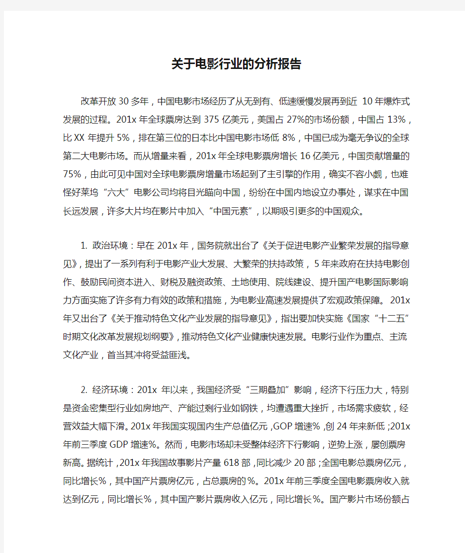 关于电影行业的分析报告