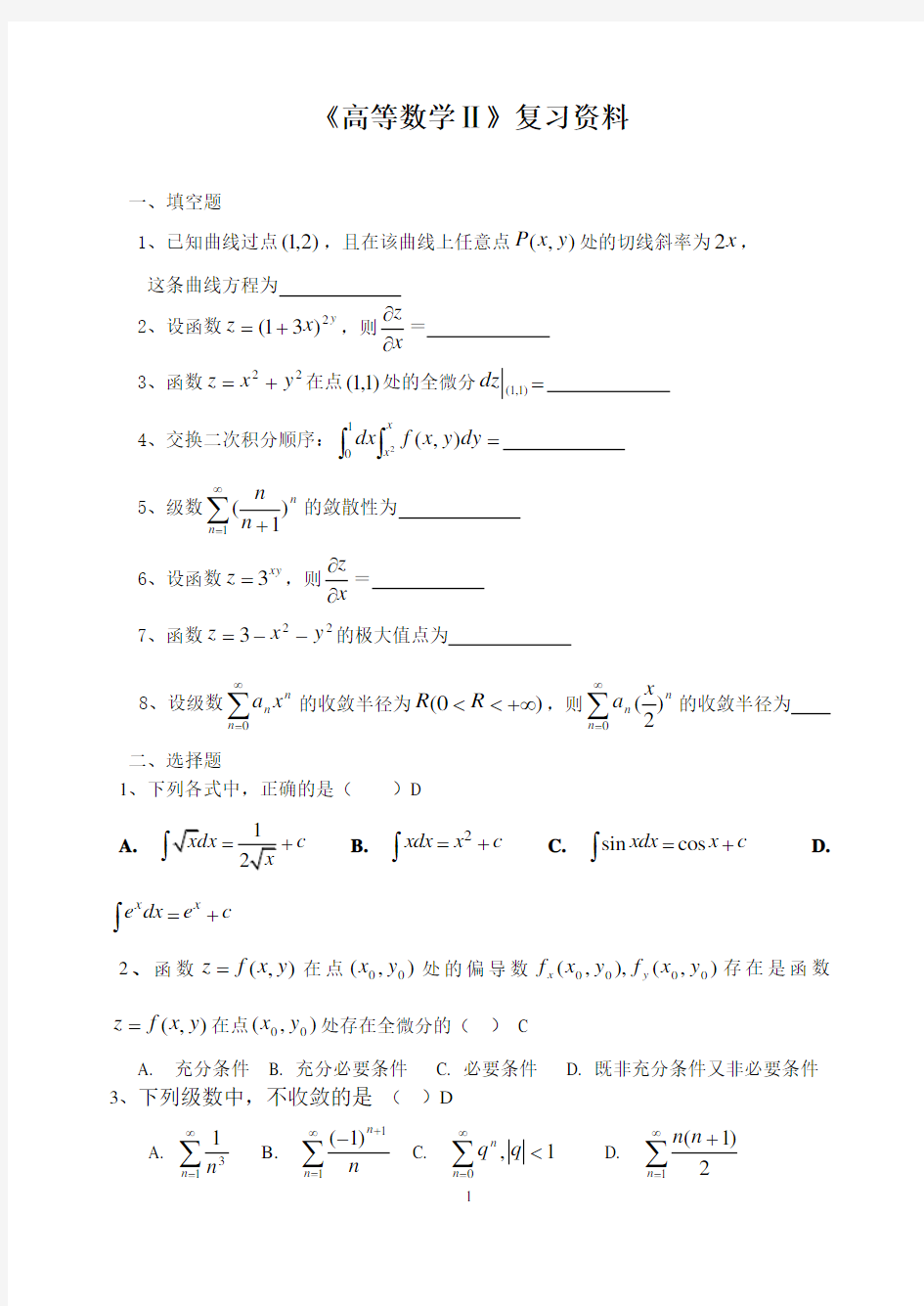 37华北科技学院成人高等教育高等数学Ⅱ期末考试复习题