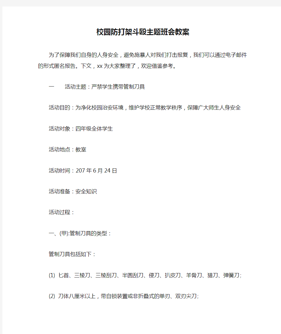 校园防打架斗殴主题班会教案-防打架斗殴主题班会小学