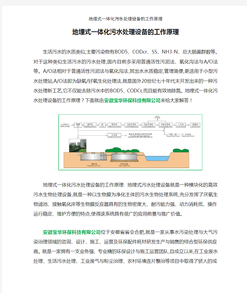 地埋式一体化污水处理设备的工作原理