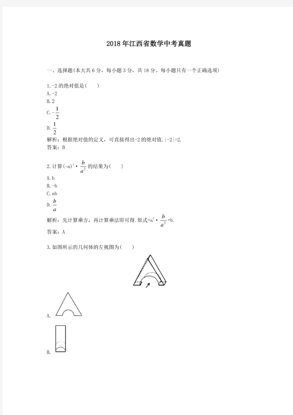 2018年历年江西省数学中考真题及答案