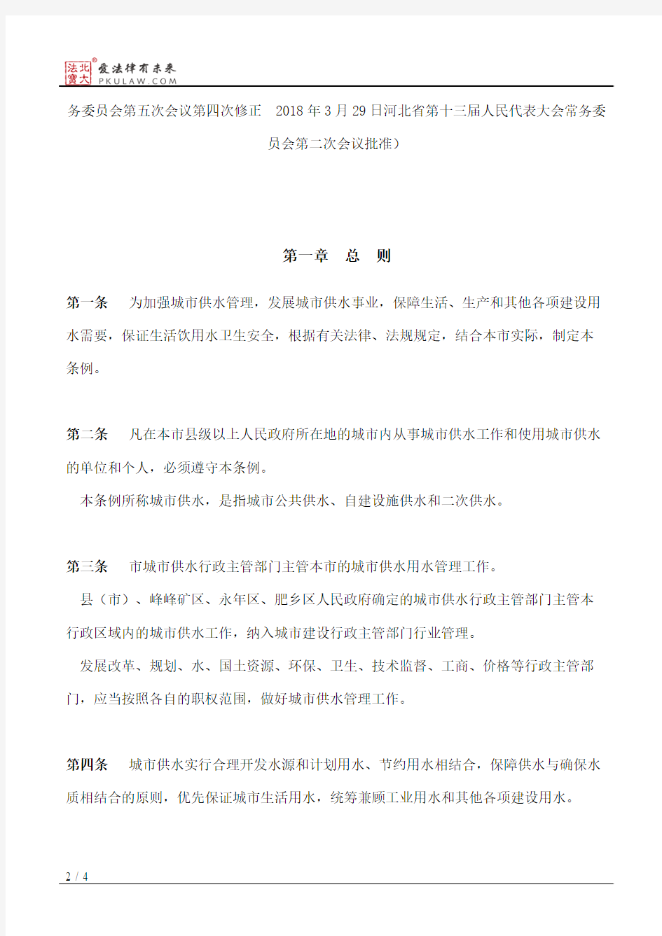 邯郸市城市供水用水管理条例(2018修正)