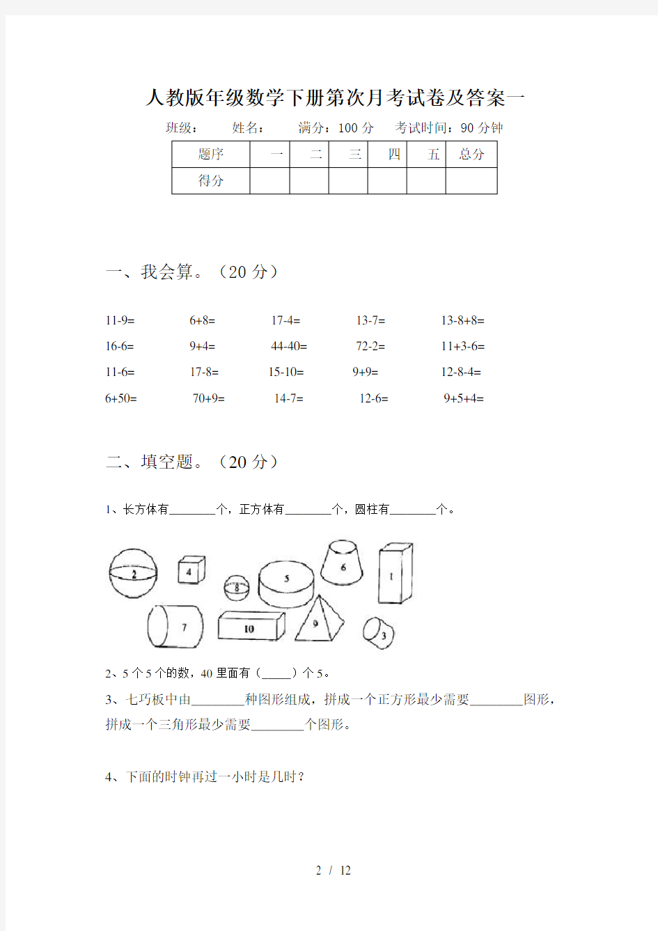 人教版一年级数学下册第一次月考试卷及答案(二套)