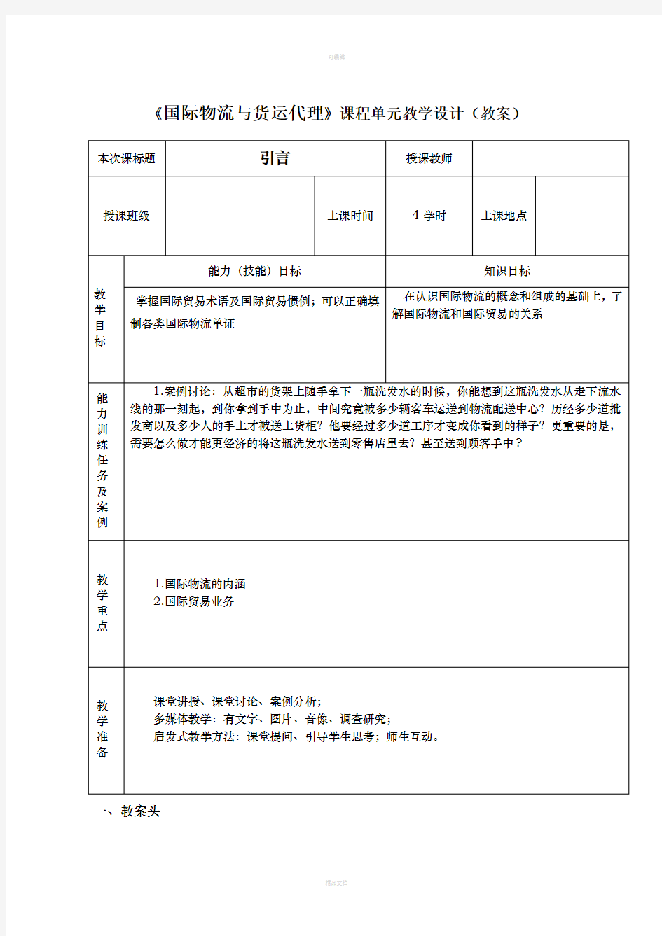 国际物流与货运代理教案