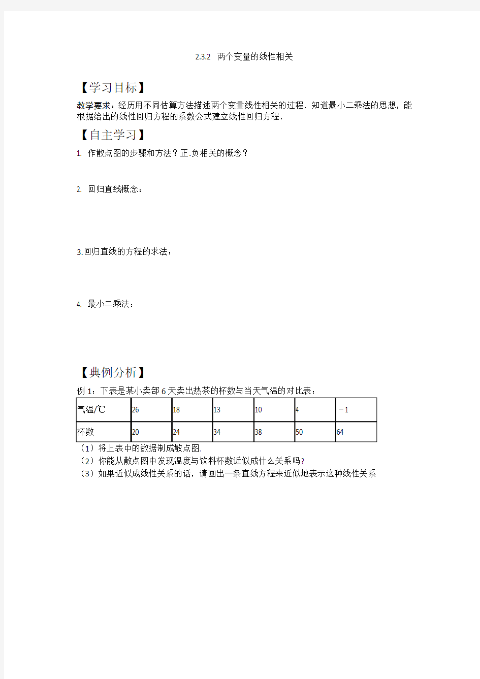 辽宁省北票市高级中学人教版高中数学必修三学案：2.3.2 两个变量的线性相关 