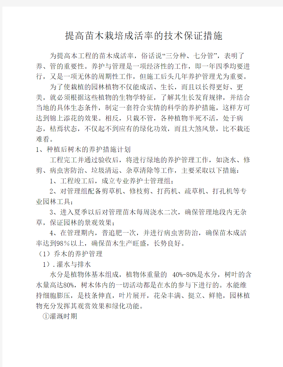 提高苗木栽培成活率的技术    保证措施