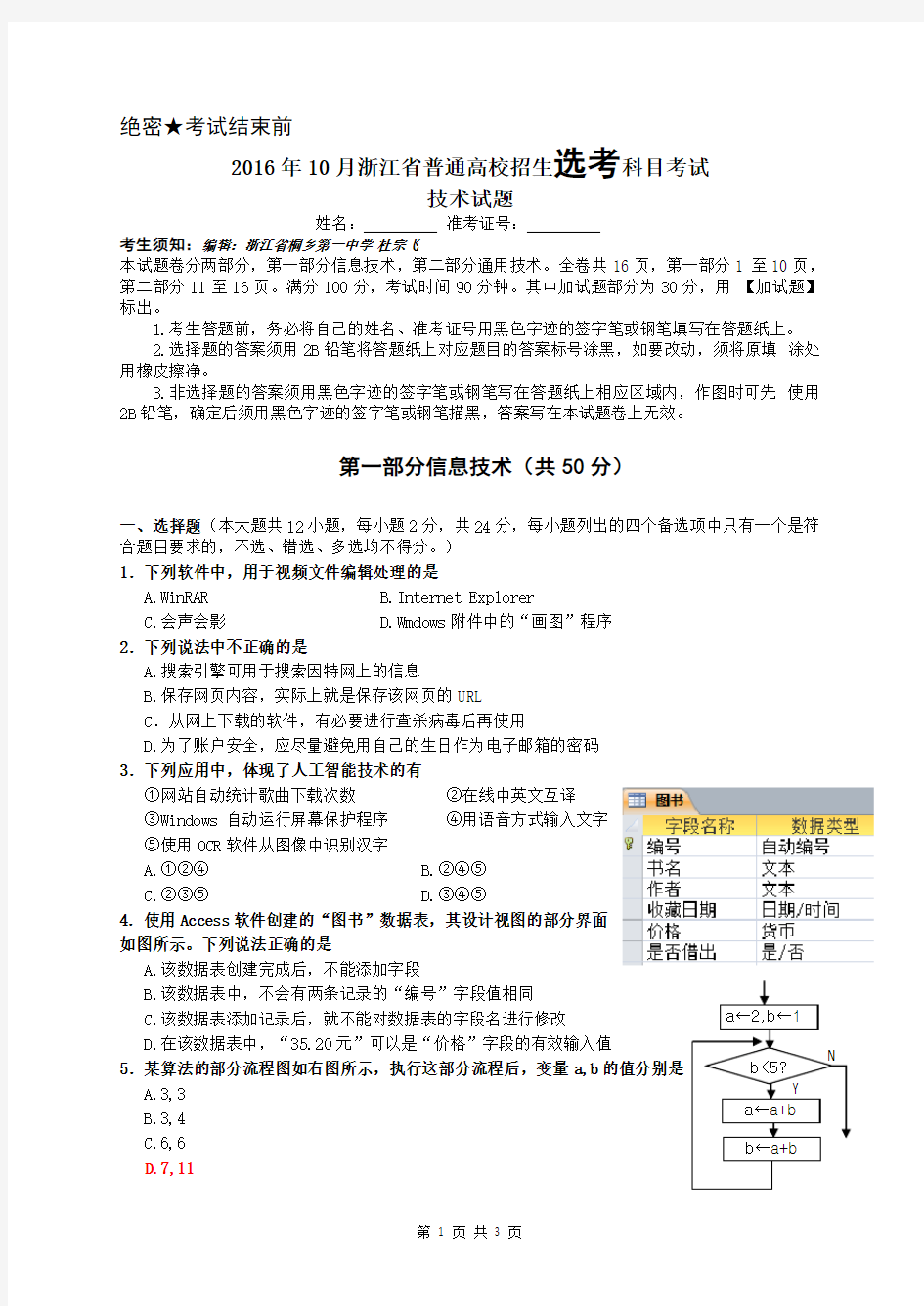 2016年10月浙江省技术选考试题解析