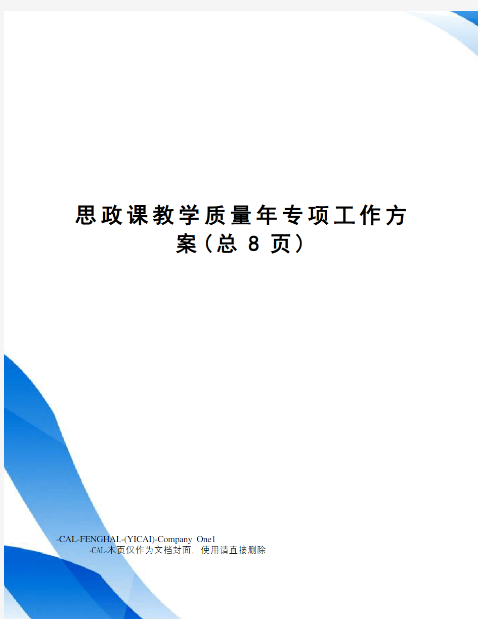 思政课教学质量年专项工作方案